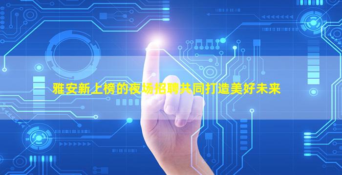 鄂尔多斯酒吧招聘